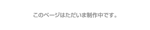 このページはただいま制作中です。