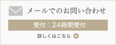 メールでのお問合せ