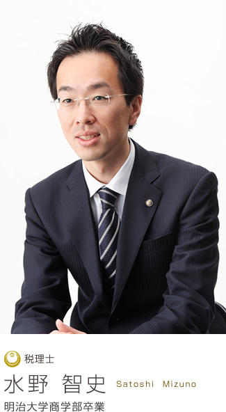 税理士 水野智史
