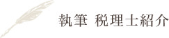 執筆 税理士紹介