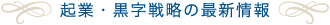 起業・黒字戦略の最新情報