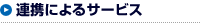 連携によるサービス