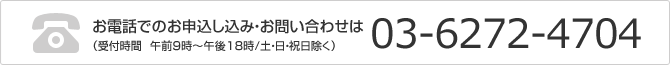 お電話でのお申込し込み・お問い合わせは（受付時間　午前10時～午後5時/土・日・祝日除く）03-6272-4704