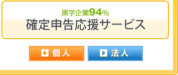 黒字企業94％確定申告応援サービス