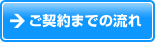 ご契約までの流れ