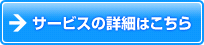 サービスの詳細はこちら
