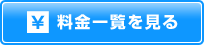 料金一覧を見る