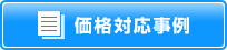 価格対応事例