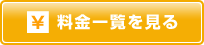 料金一覧を見る