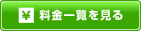 料金一覧を見る