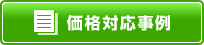 価格対応事例