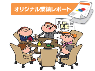 オリジナル業績レポート