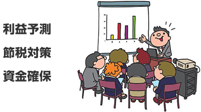 利益予測 節税対策 資金確保