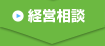 経営相談