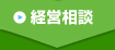 経営相談
