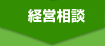 経営相談