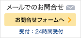 メールでのお問合せ