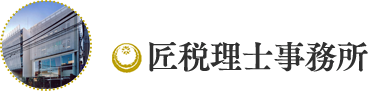匠税理士事務所